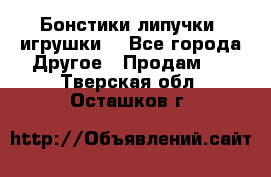 Бонстики липучки  игрушки  - Все города Другое » Продам   . Тверская обл.,Осташков г.